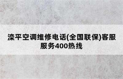 滦平空调维修电话(全国联保)客服服务400热线