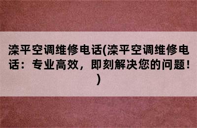 滦平空调维修电话(滦平空调维修电话：专业高效，即刻解决您的问题！)