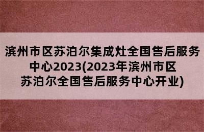 滨州市区苏泊尔集成灶全国售后服务中心2023(2023年滨州市区苏泊尔全国售后服务中心开业)