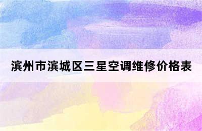 滨州市滨城区三星空调维修价格表