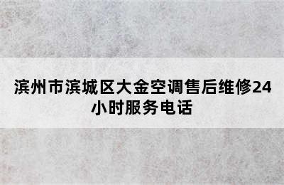 滨州市滨城区大金空调售后维修24小时服务电话