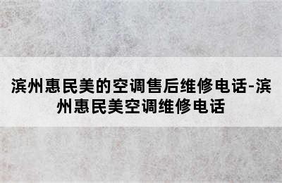 滨州惠民美的空调售后维修电话-滨州惠民美空调维修电话