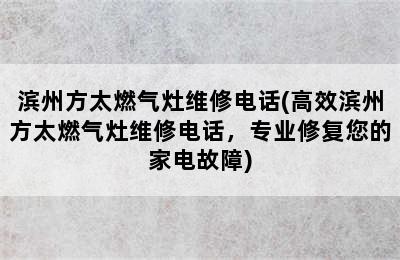 滨州方太燃气灶维修电话(高效滨州方太燃气灶维修电话，专业修复您的家电故障)