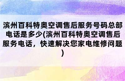 滨州百科特奥空调售后服务号码总部电话是多少(滨州百科特奥空调售后服务电话，快速解决您家电维修问题)