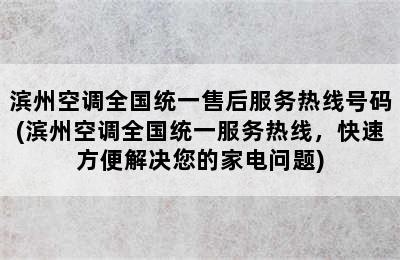 滨州空调全国统一售后服务热线号码(滨州空调全国统一服务热线，快速方便解决您的家电问题)