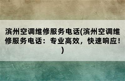 滨州空调维修服务电话(滨州空调维修服务电话：专业高效，快速响应！)