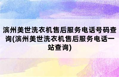 滨州美世洗衣机售后服务电话号码查询(滨州美世洗衣机售后服务电话一站查询)