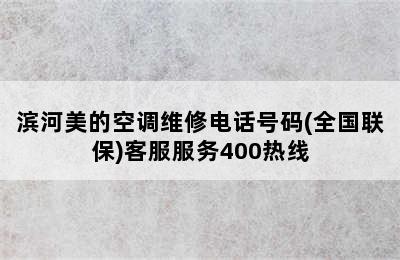 滨河美的空调维修电话号码(全国联保)客服服务400热线