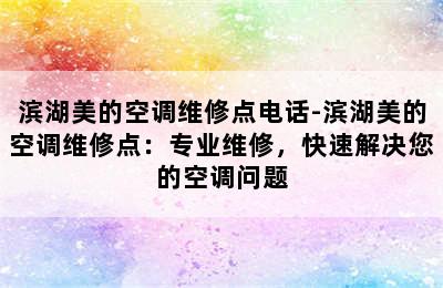 滨湖美的空调维修点电话-滨湖美的空调维修点：专业维修，快速解决您的空调问题