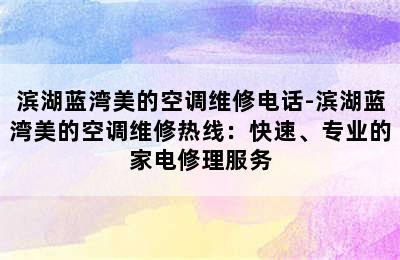 滨湖蓝湾美的空调维修电话-滨湖蓝湾美的空调维修热线：快速、专业的家电修理服务