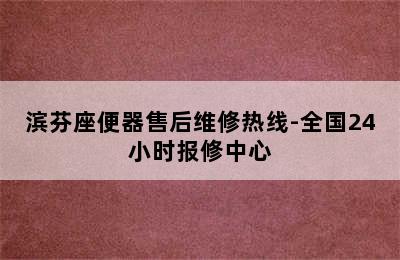 滨芬座便器售后维修热线-全国24小时报修中心