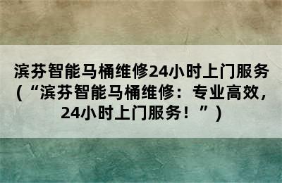 滨芬智能马桶维修24小时上门服务(“滨芬智能马桶维修：专业高效，24小时上门服务！”)