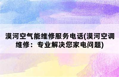 漠河空气能维修服务电话(漠河空调维修：专业解决您家电问题)