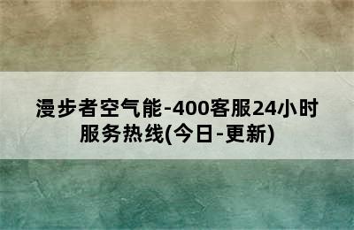 漫步者空气能-400客服24小时服务热线(今日-更新)