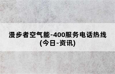 漫步者空气能-400服务电话热线(今日-资讯)