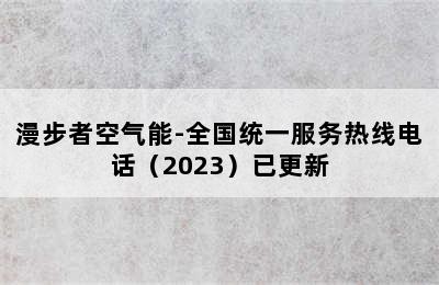 漫步者空气能-全国统一服务热线电话（2023）已更新