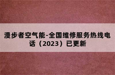 漫步者空气能-全国维修服务热线电话（2023）已更新