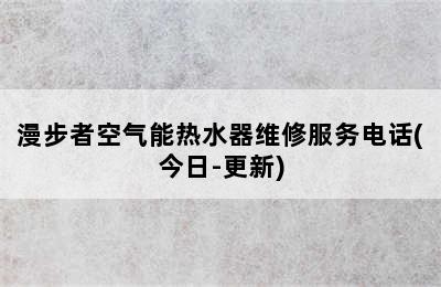 漫步者空气能热水器维修服务电话(今日-更新)