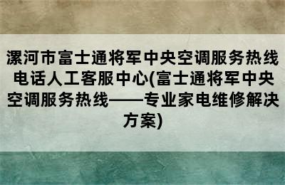 漯河市富士通将军中央空调服务热线电话人工客服中心(富士通将军中央空调服务热线——专业家电维修解决方案)