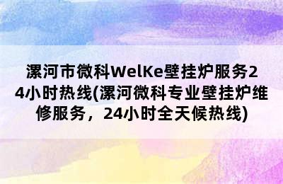 漯河市微科WelKe壁挂炉服务24小时热线(漯河微科专业壁挂炉维修服务，24小时全天候热线)