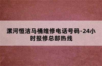 漯河恒洁马桶维修电话号码-24小时报修总部热线