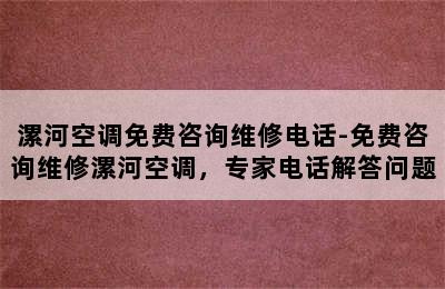 漯河空调免费咨询维修电话-免费咨询维修漯河空调，专家电话解答问题