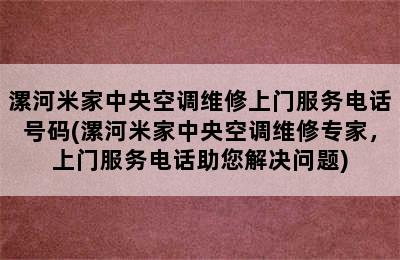 漯河米家中央空调维修上门服务电话号码(漯河米家中央空调维修专家，上门服务电话助您解决问题)