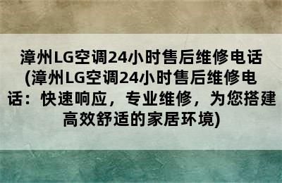 漳州LG空调24小时售后维修电话(漳州LG空调24小时售后维修电话：快速响应，专业维修，为您搭建高效舒适的家居环境)