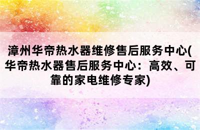 漳州华帝热水器维修售后服务中心(华帝热水器售后服务中心：高效、可靠的家电维修专家)