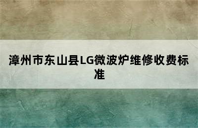 漳州市东山县LG微波炉维修收费标准