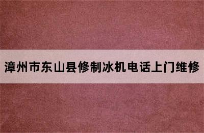 漳州市东山县修制冰机电话上门维修