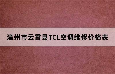 漳州市云霄县TCL空调维修价格表