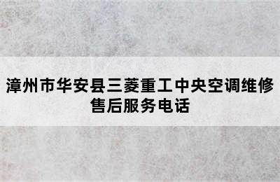 漳州市华安县三菱重工中央空调维修售后服务电话