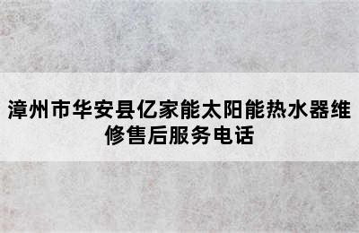 漳州市华安县亿家能太阳能热水器维修售后服务电话