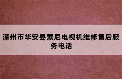 漳州市华安县索尼电视机维修售后服务电话