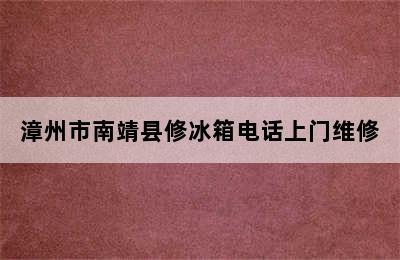 漳州市南靖县修冰箱电话上门维修