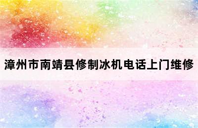 漳州市南靖县修制冰机电话上门维修