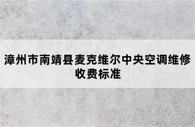 漳州市南靖县麦克维尔中央空调维修收费标准