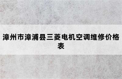 漳州市漳浦县三菱电机空调维修价格表