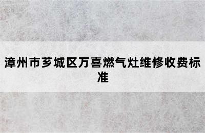 漳州市芗城区万喜燃气灶维修收费标准