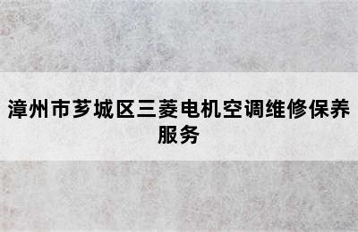 漳州市芗城区三菱电机空调维修保养服务