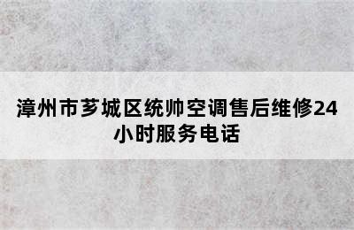 漳州市芗城区统帅空调售后维修24小时服务电话