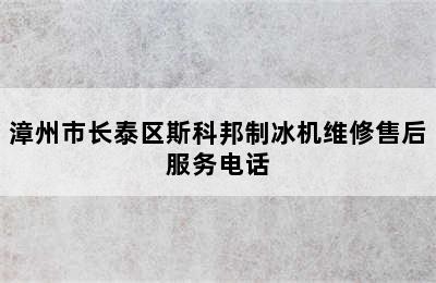 漳州市长泰区斯科邦制冰机维修售后服务电话