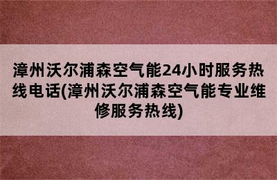 漳州沃尔浦森空气能24小时服务热线电话(漳州沃尔浦森空气能专业维修服务热线)