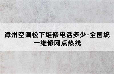 漳州空调松下维修电话多少-全国统一维修网点热线