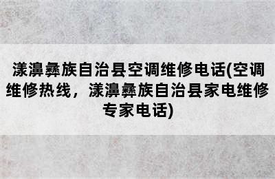 漾濞彝族自治县空调维修电话(空调维修热线，漾濞彝族自治县家电维修专家电话)