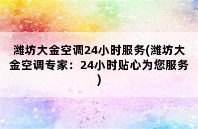 潍坊大金空调24小时服务(潍坊大金空调专家：24小时贴心为您服务)