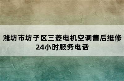 潍坊市坊子区三菱电机空调售后维修24小时服务电话