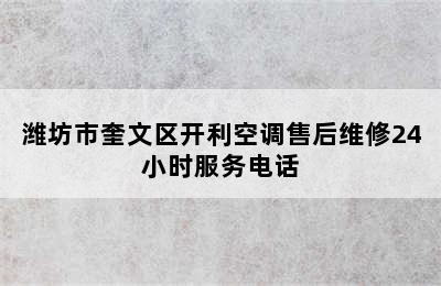 潍坊市奎文区开利空调售后维修24小时服务电话