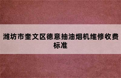 潍坊市奎文区德意抽油烟机维修收费标准